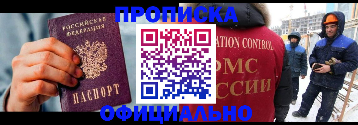 прописка для работы в Чкаловске